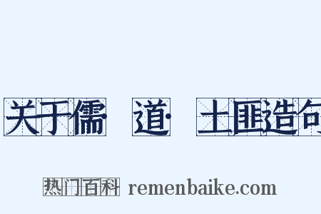 关于儒·道·土匪造句是什么意思的图片